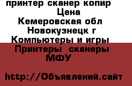 принтер сканер копир Lexmark X1270 › Цена ­ 2 500 - Кемеровская обл., Новокузнецк г. Компьютеры и игры » Принтеры, сканеры, МФУ   